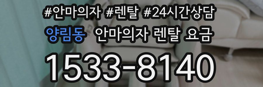 양림동 안마의자 렌탈 요금