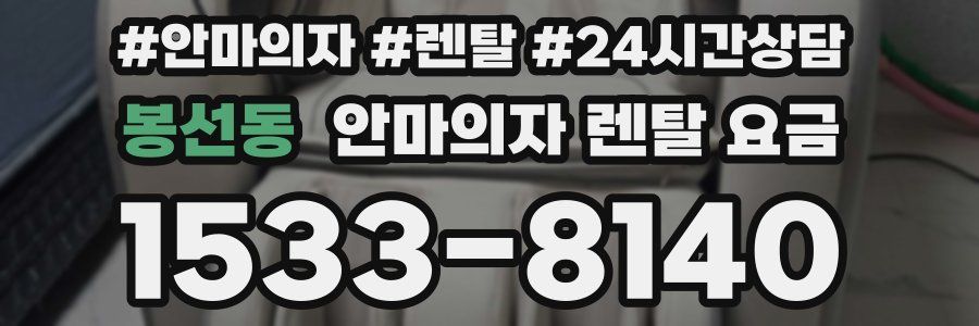 봉선동 안마의자 렌탈 요금