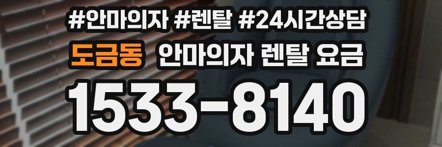 도금동 안마의자 렌탈 요금