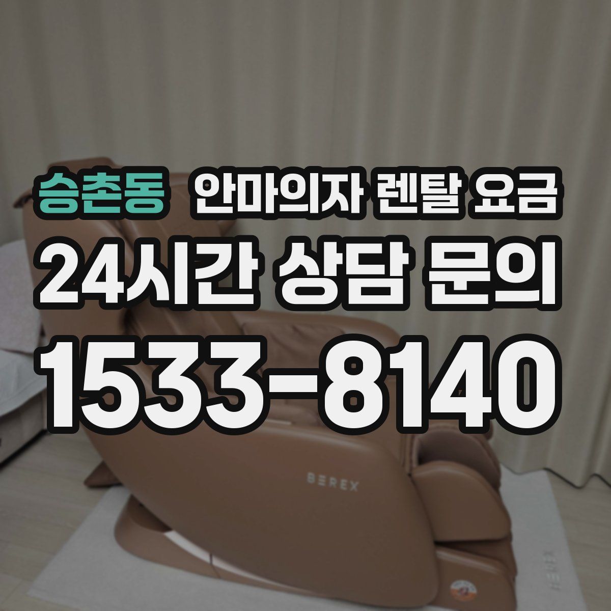 승촌동 안마의자 렌탈 요금