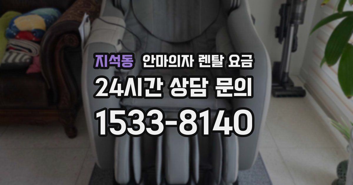 지석동 안마의자 렌탈 요금