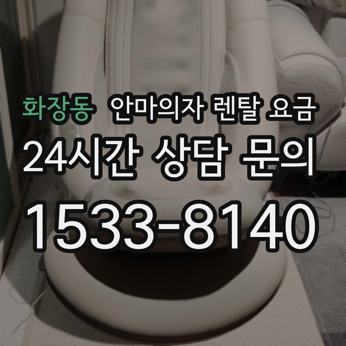 화장동 안마의자 렌탈 요금