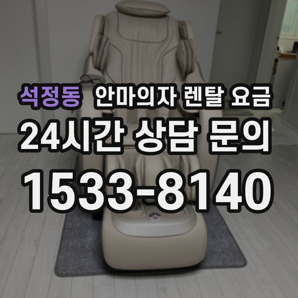 석정동 안마의자 렌탈 요금