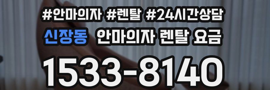 신장동 안마의자 렌탈 요금