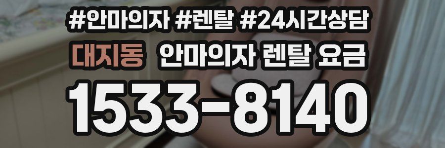대지동 안마의자 렌탈 요금