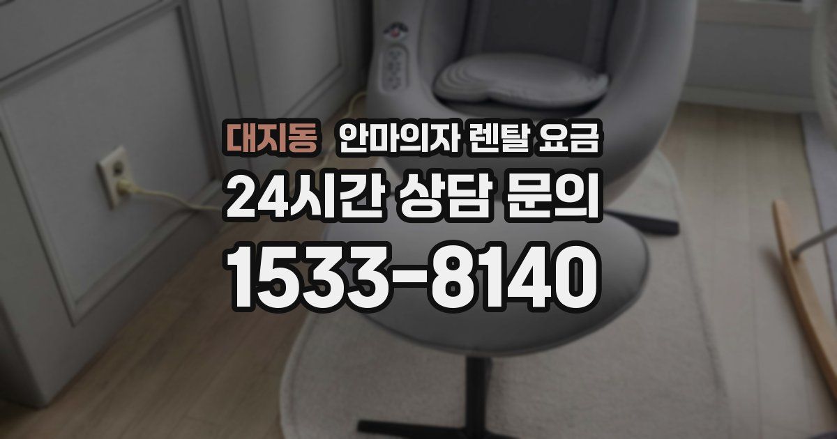 대지동 안마의자 렌탈 요금