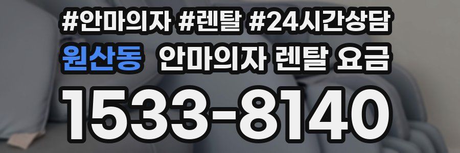 원산동 안마의자 렌탈 요금