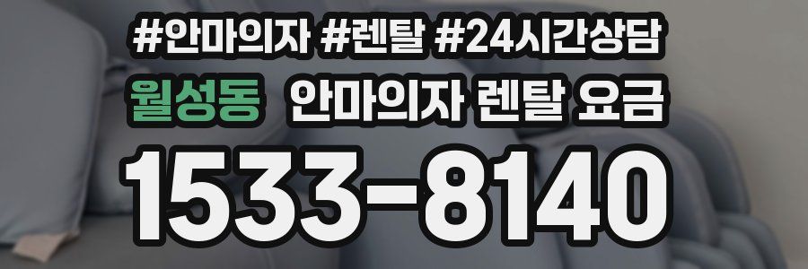 월성동 안마의자 렌탈 요금