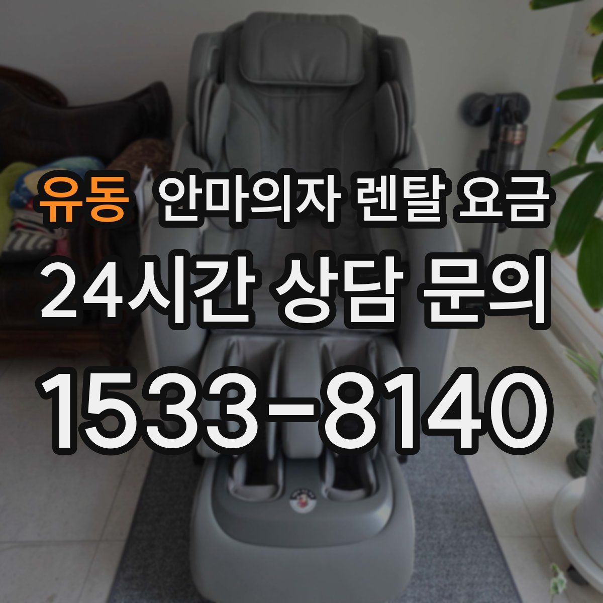 유동 안마의자 렌탈 요금