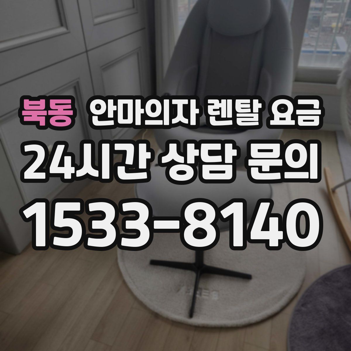 북동 안마의자 렌탈 요금
