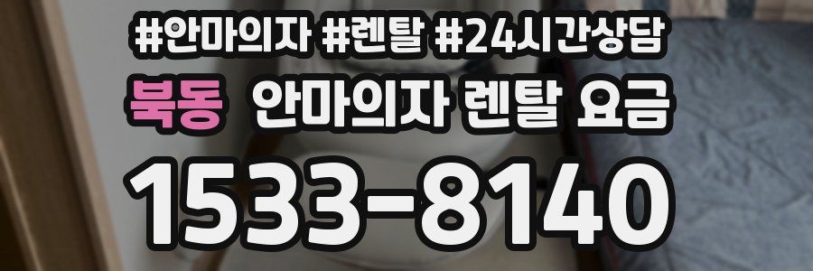 북동 안마의자 렌탈 요금