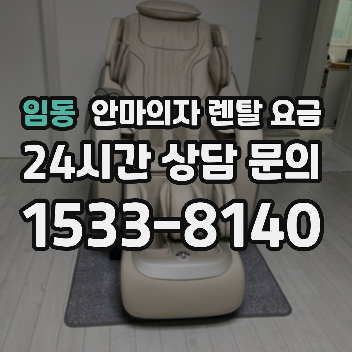임동 안마의자 렌탈 요금
