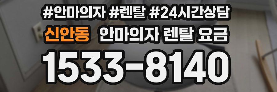 신안동 안마의자 렌탈 요금
