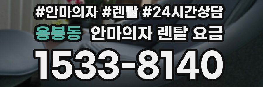 용봉동 안마의자 렌탈 요금