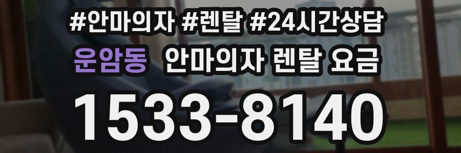 운암동 안마의자 렌탈 요금