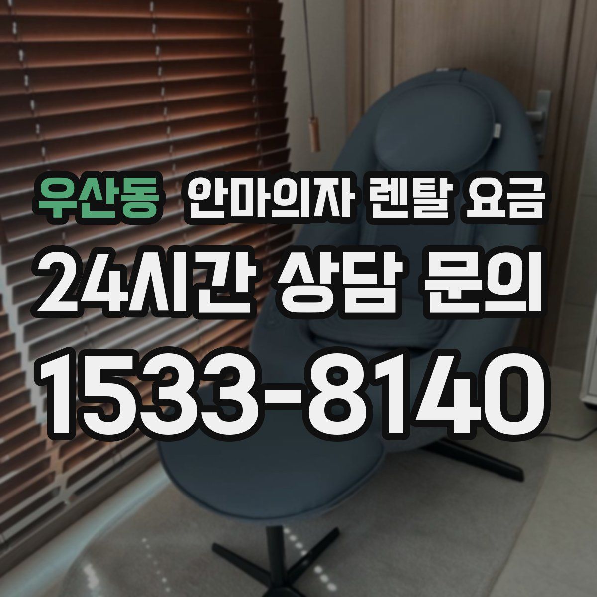 우산동 안마의자 렌탈 요금