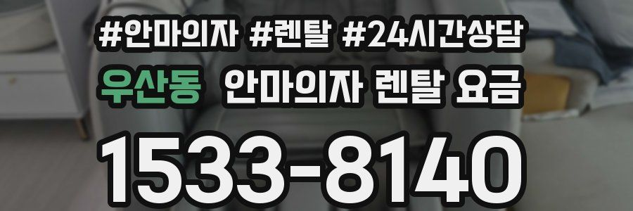 우산동 안마의자 렌탈 요금
