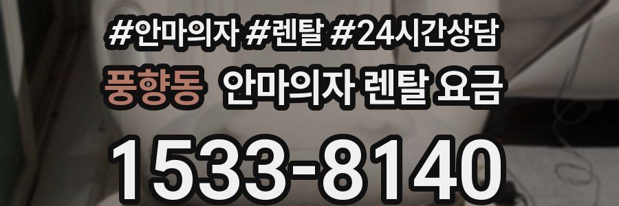 풍향동 안마의자 렌탈 요금