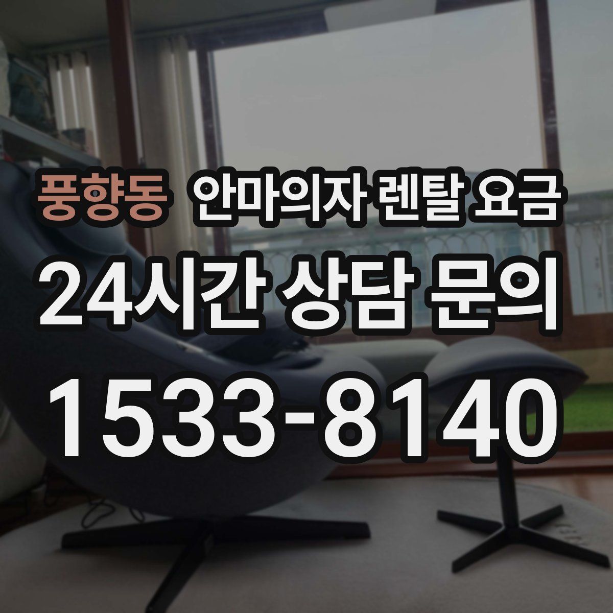풍향동 안마의자 렌탈 요금