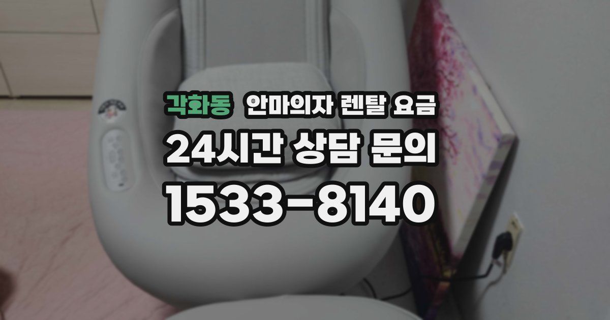 각화동 안마의자 렌탈 요금