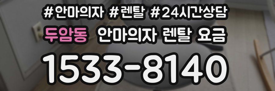 두암동 안마의자 렌탈 요금