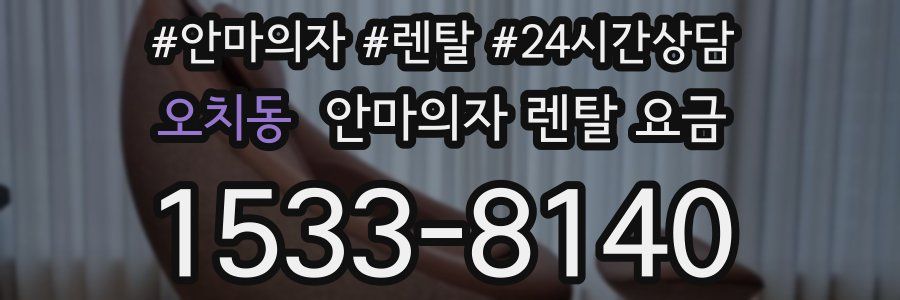 오치동 안마의자 렌탈 요금