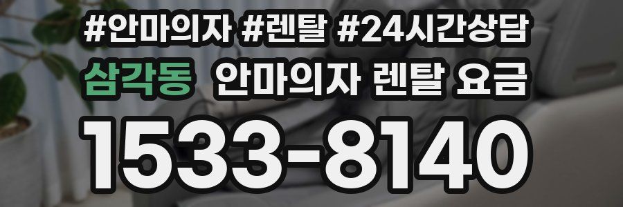 삼각동 안마의자 렌탈 요금