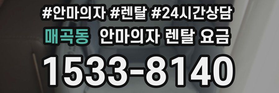 매곡동 안마의자 렌탈 요금