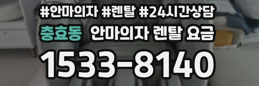 충효동 안마의자 렌탈 요금