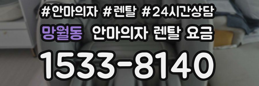 망월동 안마의자 렌탈 요금
