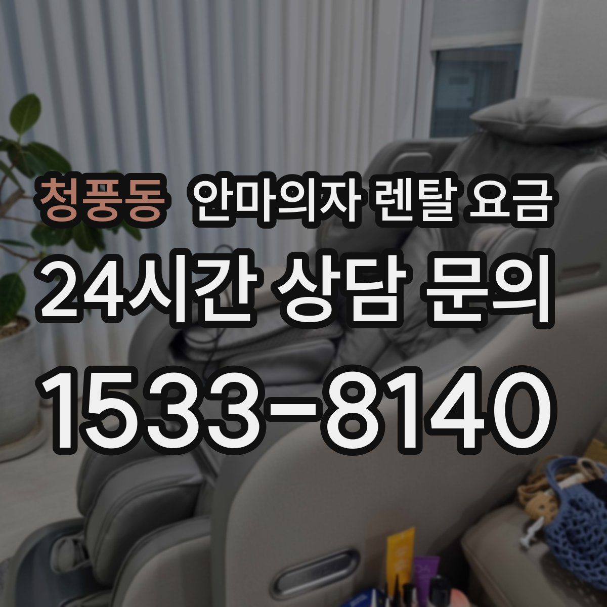 청풍동 안마의자 렌탈 요금