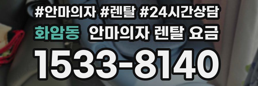 화암동 안마의자 렌탈 요금