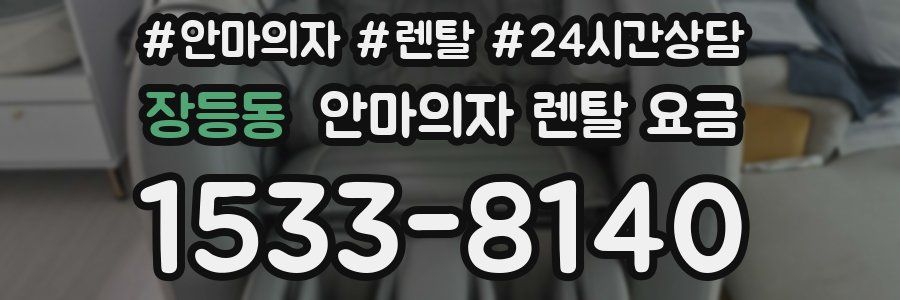 장등동 안마의자 렌탈 요금