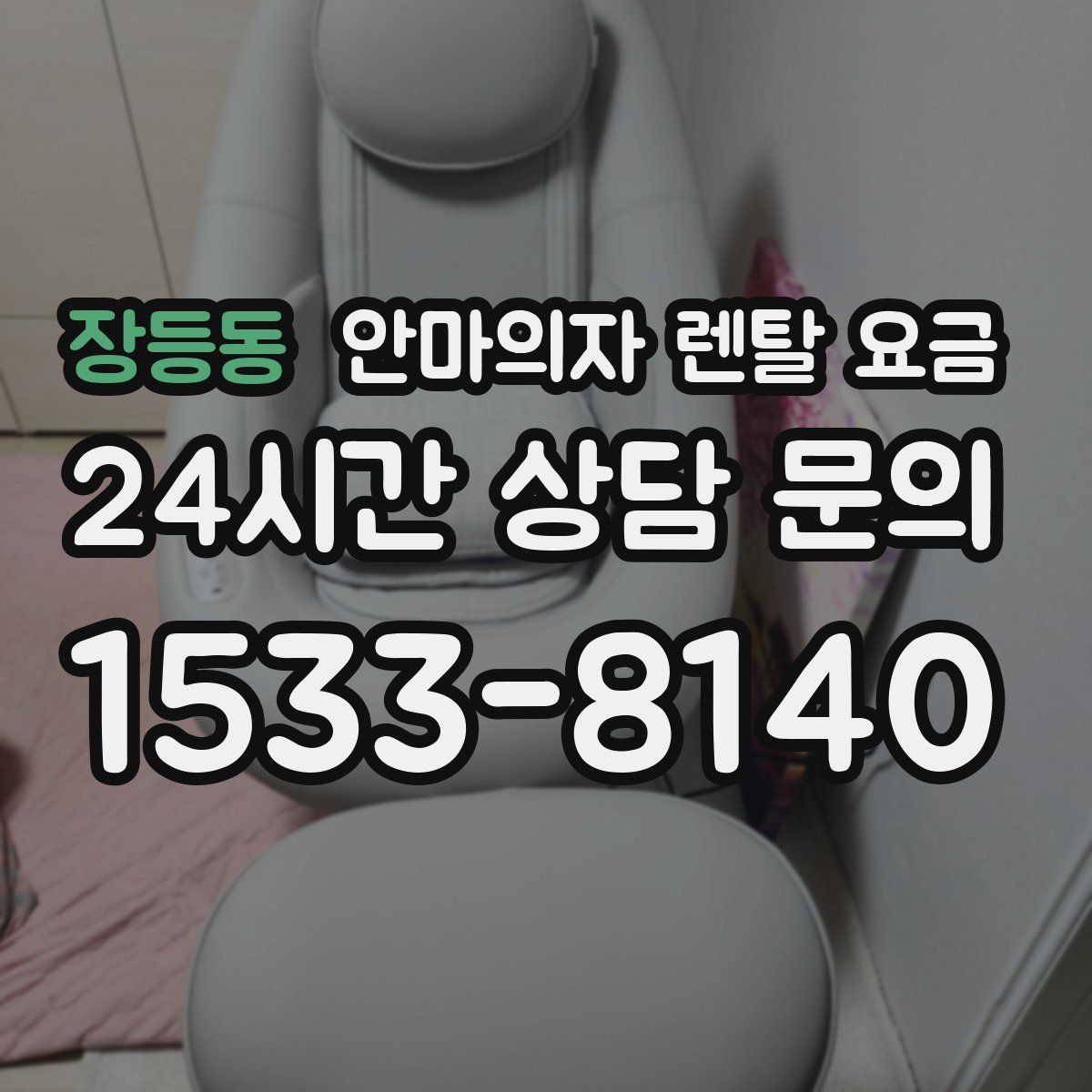 장등동 안마의자 렌탈 요금