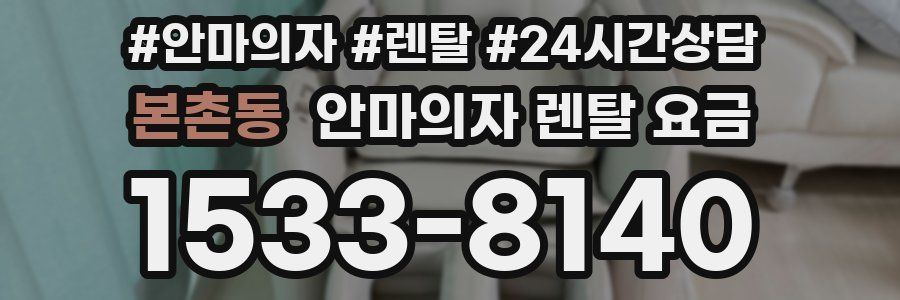 본촌동 안마의자 렌탈 요금