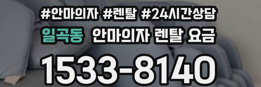 일곡동 안마의자 렌탈 요금