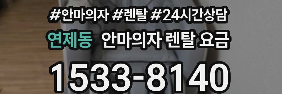 연제동 안마의자 렌탈 요금
