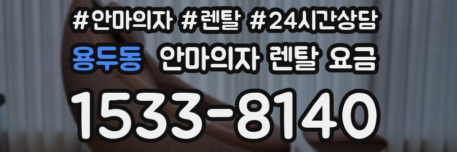 용두동 안마의자 렌탈 요금