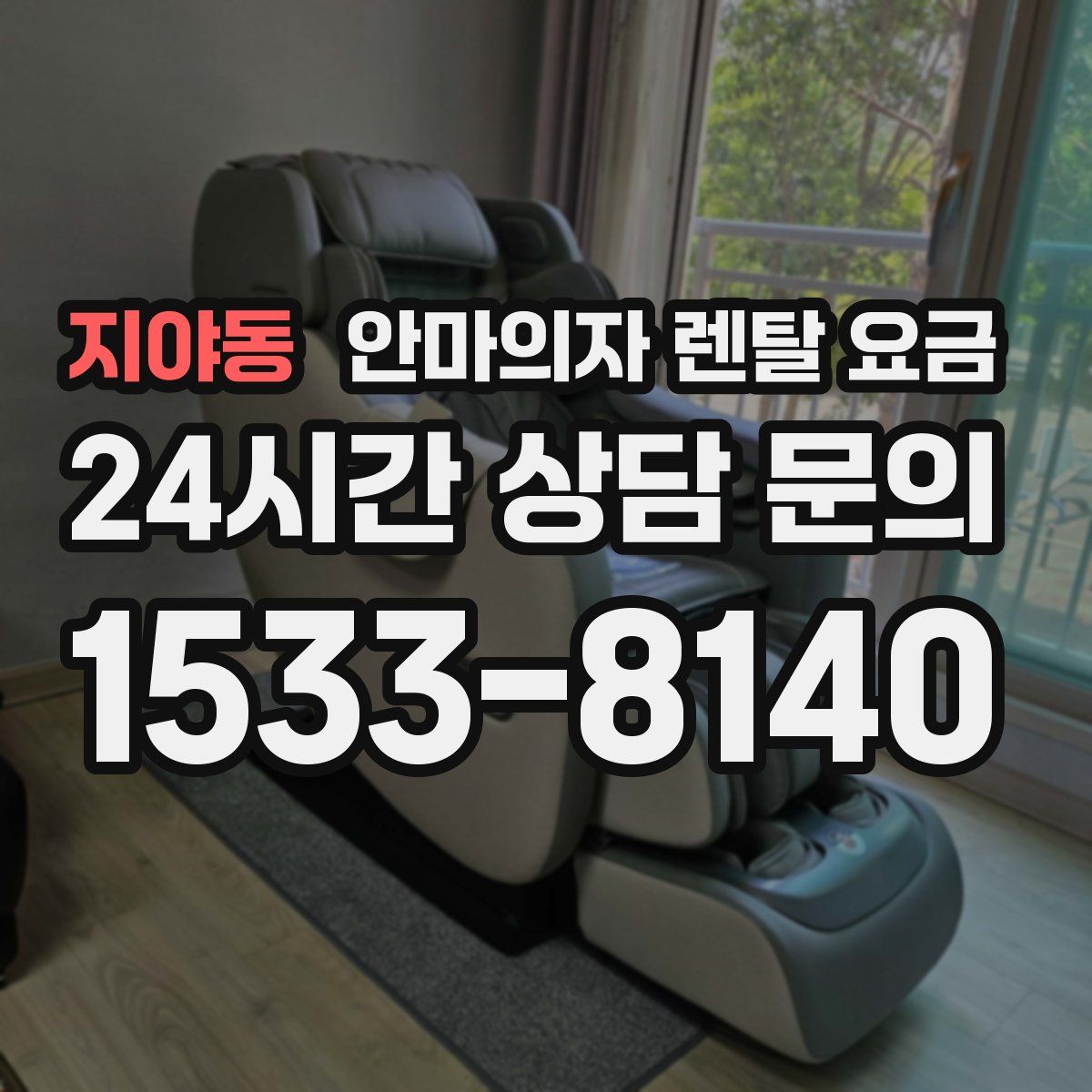 지야동 안마의자 렌탈 요금