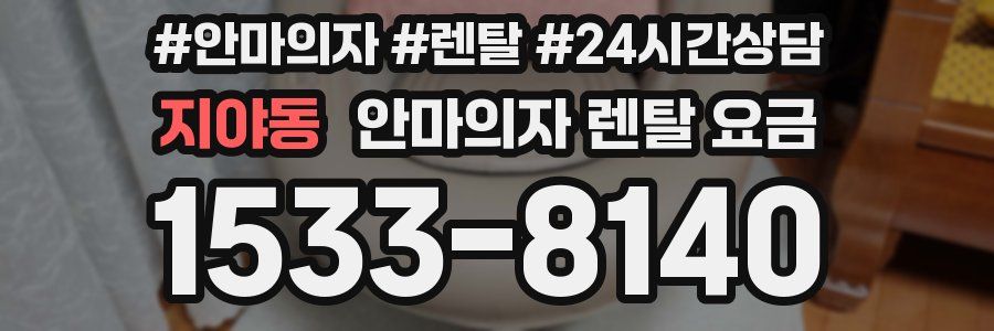 지야동 안마의자 렌탈 요금
