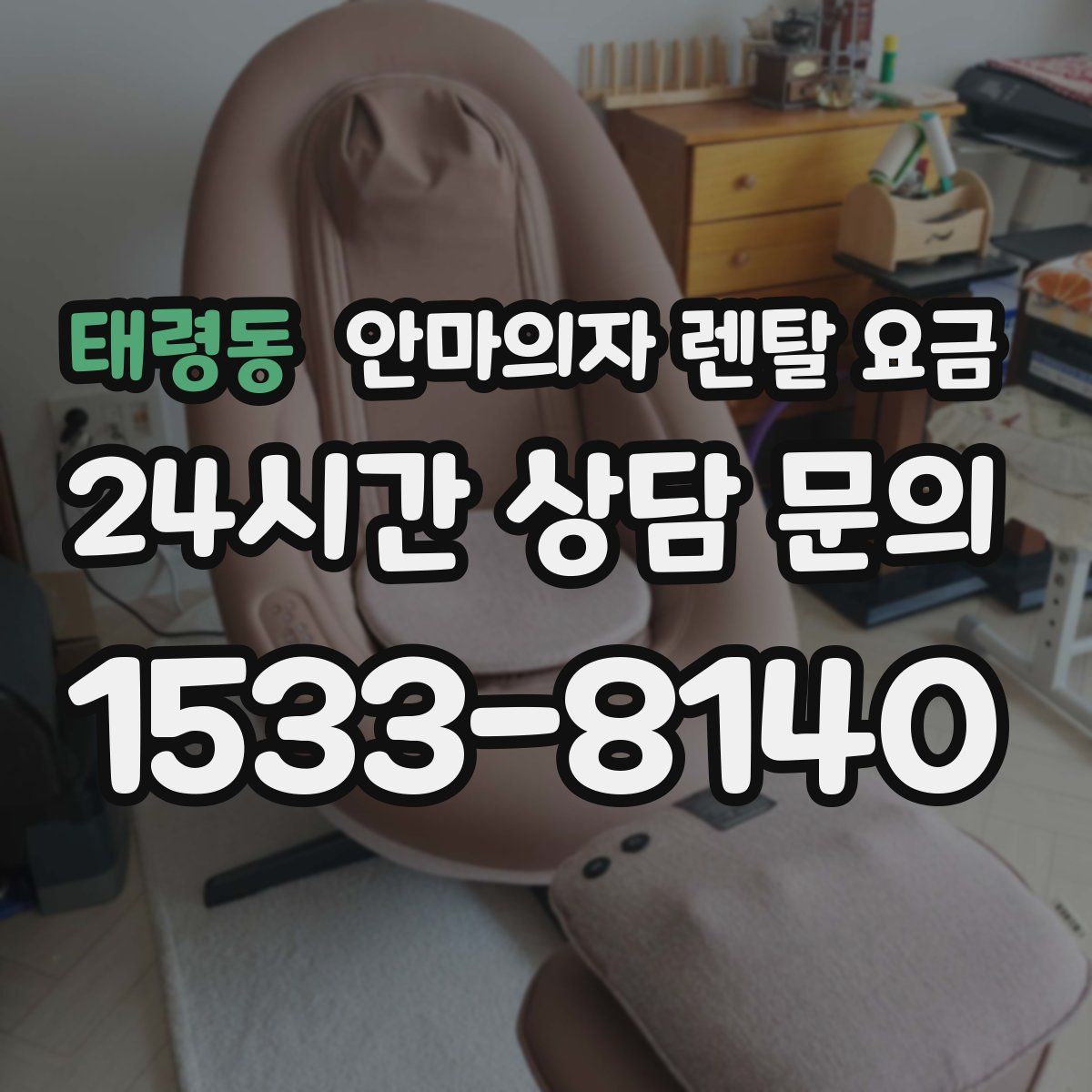 태령동 안마의자 렌탈 요금