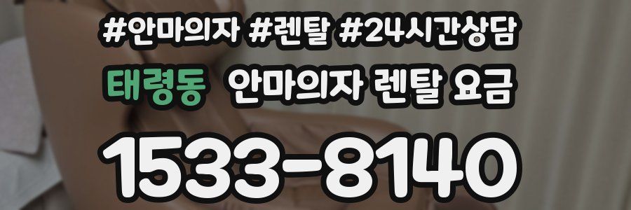 태령동 안마의자 렌탈 요금