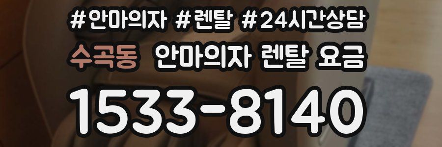 수곡동 안마의자 렌탈 요금