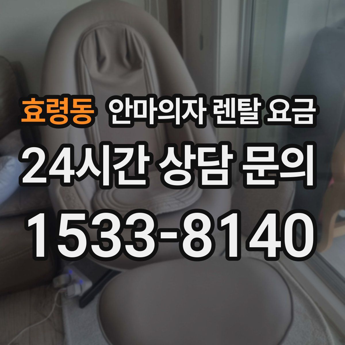 효령동 안마의자 렌탈 요금