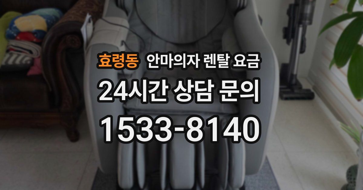 효령동 안마의자 렌탈 요금