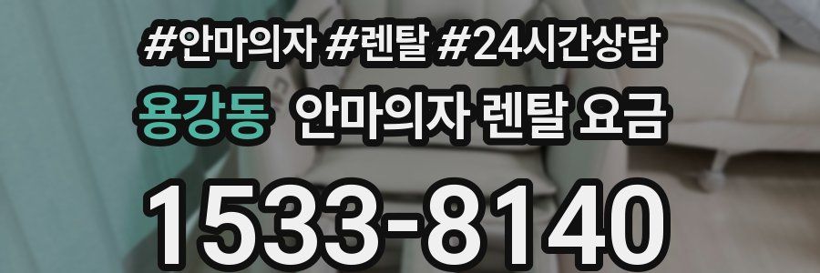용강동 안마의자 렌탈 요금