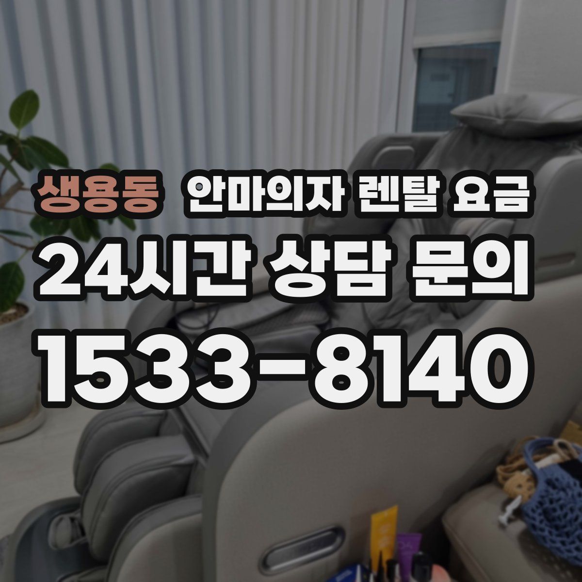 생용동 안마의자 렌탈 요금