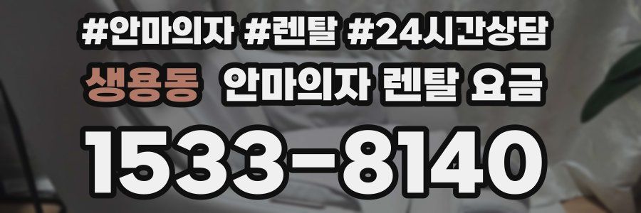 생용동 안마의자 렌탈 요금