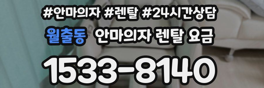 월출동 안마의자 렌탈 요금