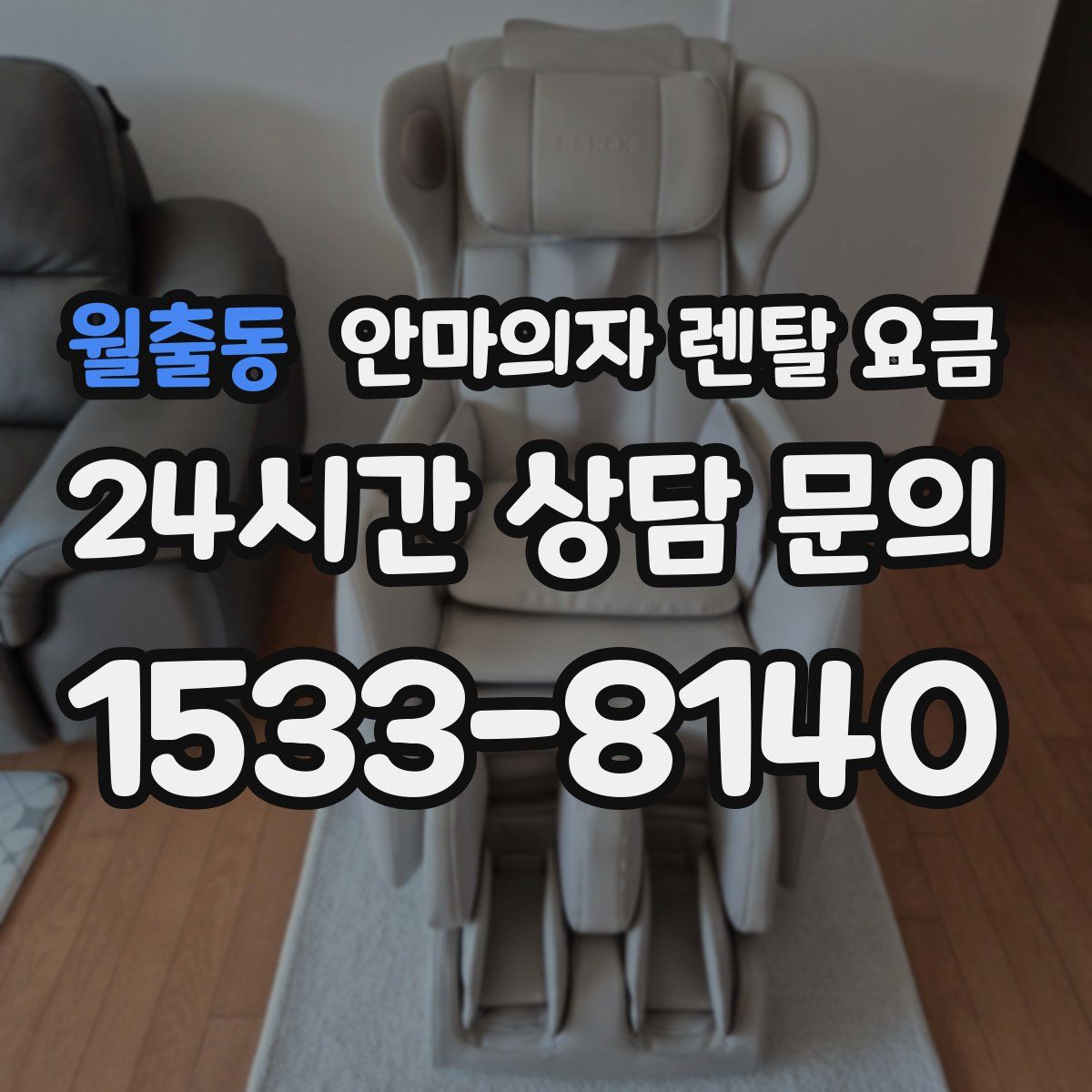 월출동 안마의자 렌탈 요금